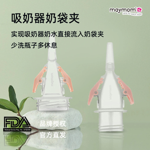 maymom转接头连接吸奶器母乳储奶袋夹美德乐medela贝瑞克配件转换