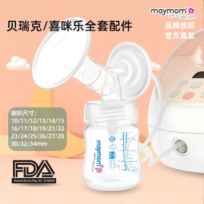 台湾maymom贝瑞克双边全套配件