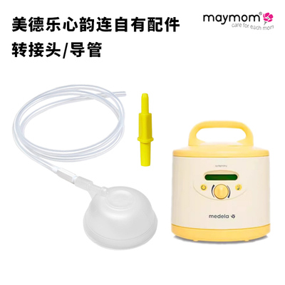 美德乐心韵吸奶器转换配件