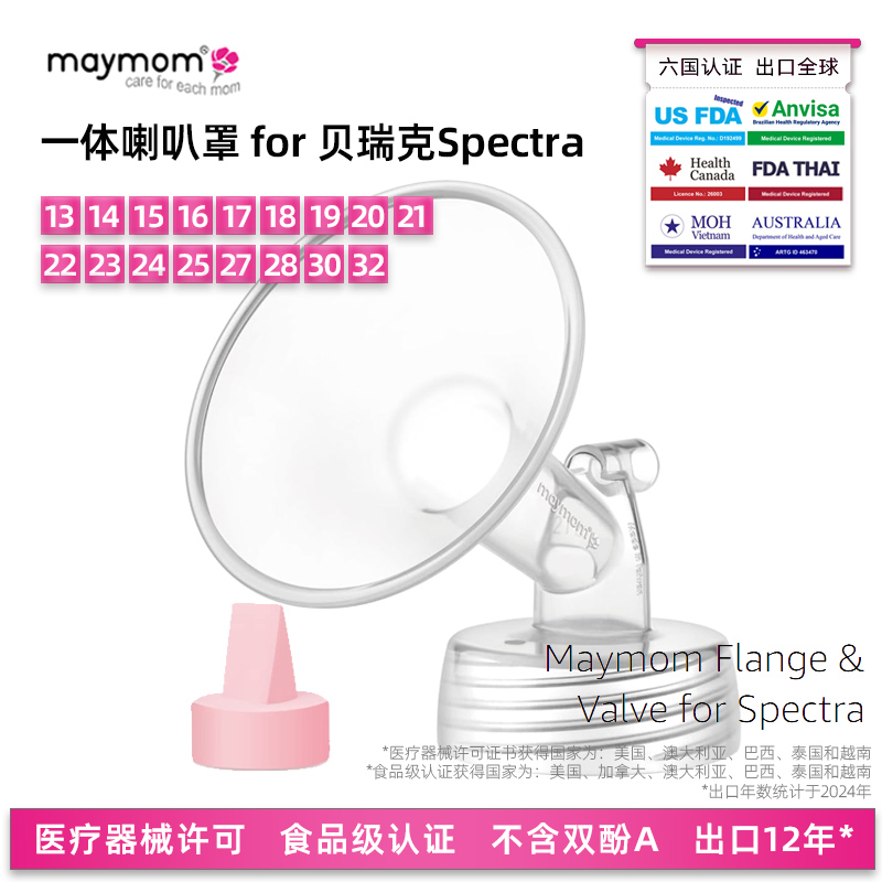 maymom吸奶器喇叭罩配件适配贝瑞克S12大小贝贝吸乳护罩鸭嘴阀