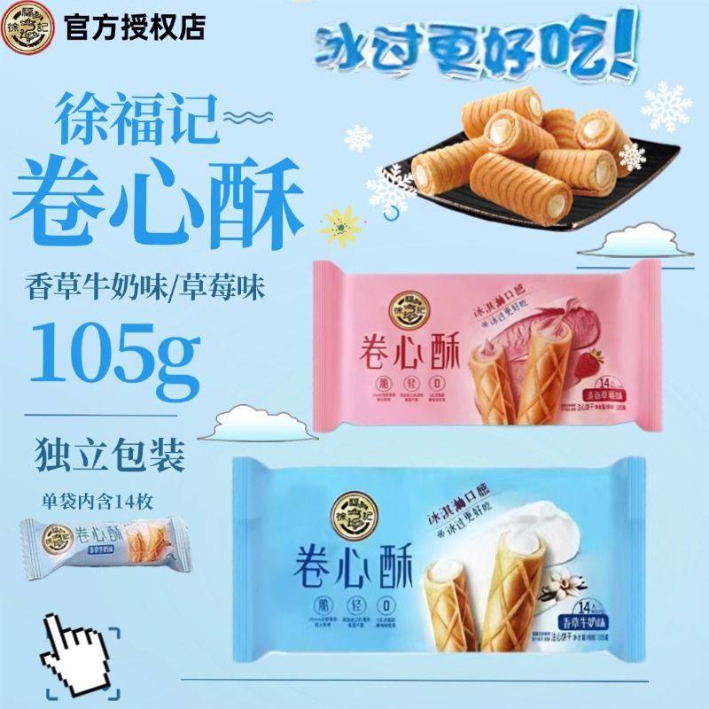徐福记卷心酥105g草莓味夹心蛋卷香草味零食饼干早餐批发食品整箱