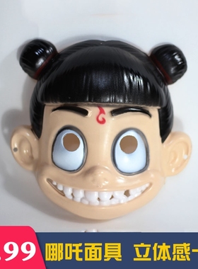 六一儿童节cosplay哪吒面具主题会派对聚会幼儿园装扮脸罩道具