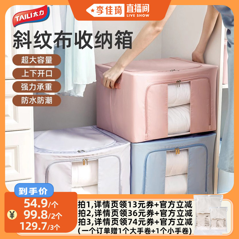 【李佳琦直播间】太力衣物收纳防水防潮换季折叠收纳箱
