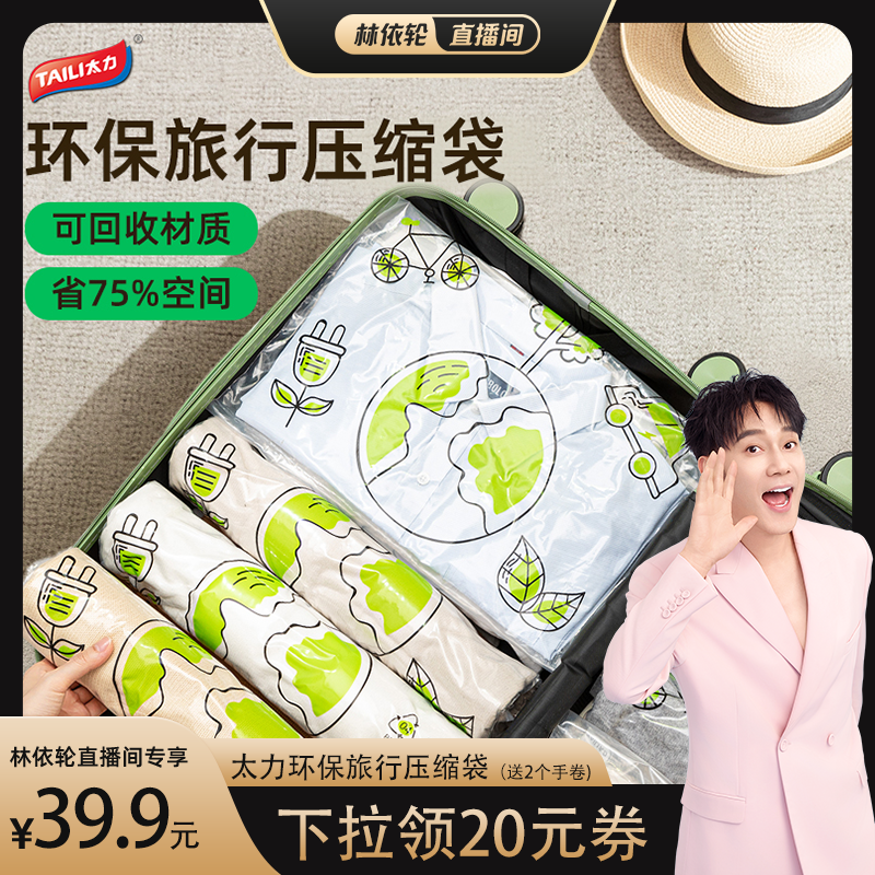 【林依轮直播间】太力绿色环保旅行收纳袋手卷衣服旅游出差行