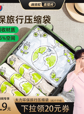 【林依轮直播间】太力绿色环保旅行收纳袋手卷衣服旅游出差行
