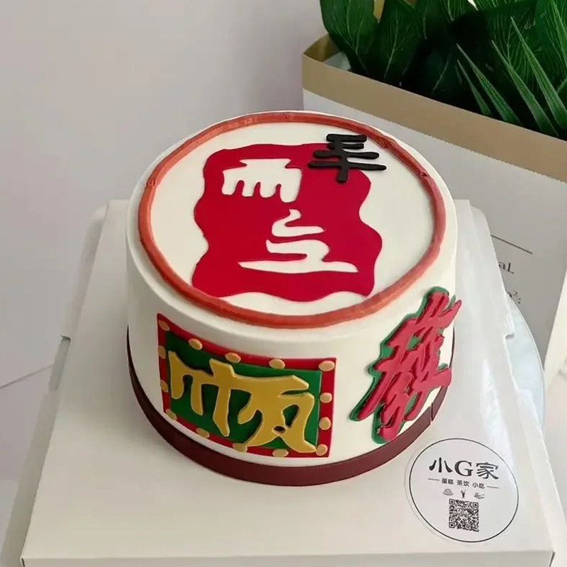 三十而立大旗祝福爸妈闺蜜生日快乐发祝福语蛋糕装饰插件福气满满
