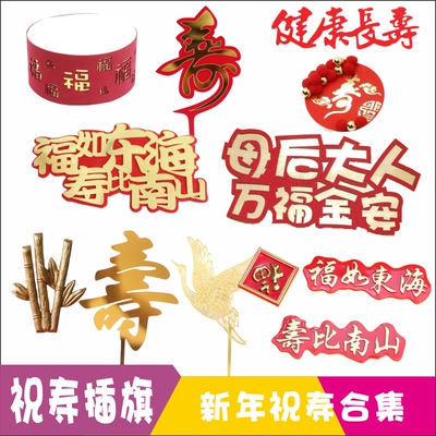 贺寿扇子老人生日蛋糕装饰插旗