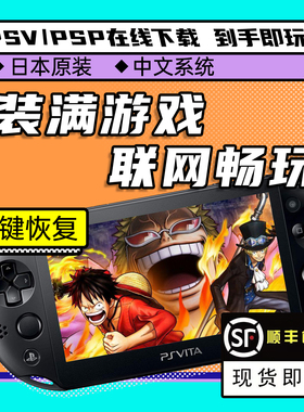 原装索尼中古全新二手psv1000 2000破解版游戏掌机日版PSP升级