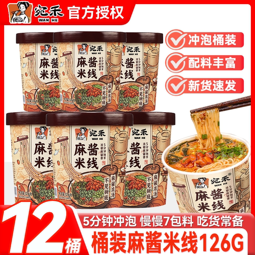宛禾麻酱米线免煮速食河南酸辣粉桶装泡面粉丝方便面细米粉