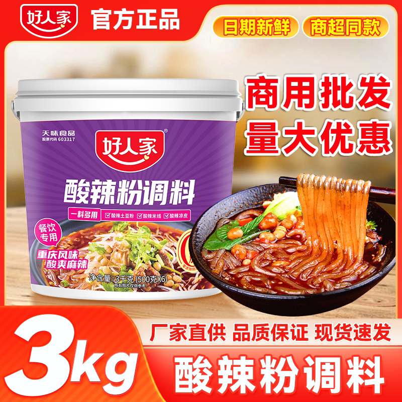 好人家酸辣粉调料3kg 商用餐饮装重庆酸辣小面土豆米线凉皮