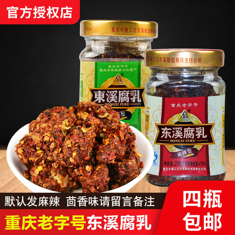重庆特产东溪麻辣豆腐乳210g 四川霉豆腐臭豆腐乳/红方腐乳红豆腐