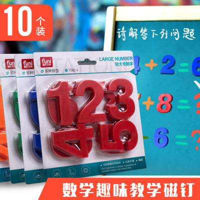 富尼数学教具大数字0到9磁吸磁粒