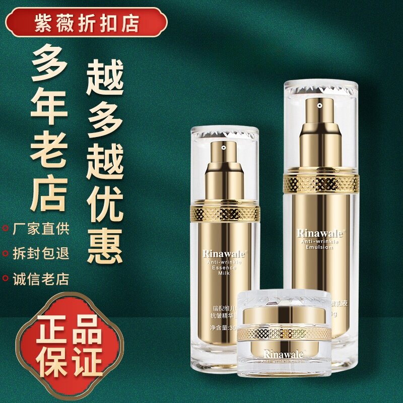 瑞倪维儿抗皱套装精华蜜乳液面霜