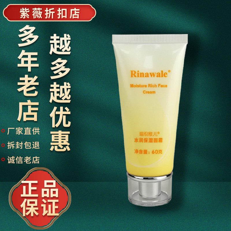 瑞倪维儿水润保湿面霜
