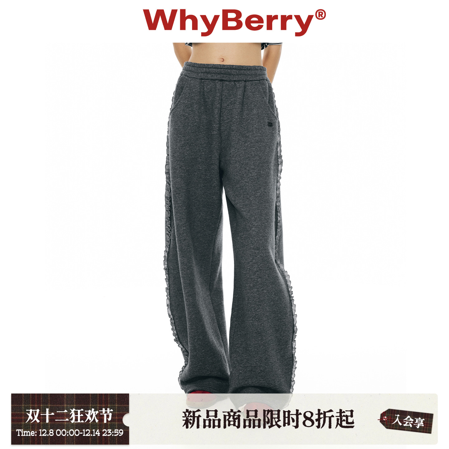 WhyBerry 25AW“时髦重塑”灰色松紧腰花边卫裤直筒休闲长裤女