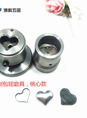 定做可爱桃心布包扣子模具 平底爱心装饰品配件 异形包布扣芯磨具