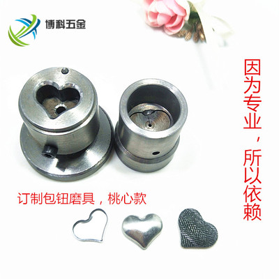 定做可爱桃心布包扣子模具 平底爱心装饰品配件 异形包布扣芯磨具