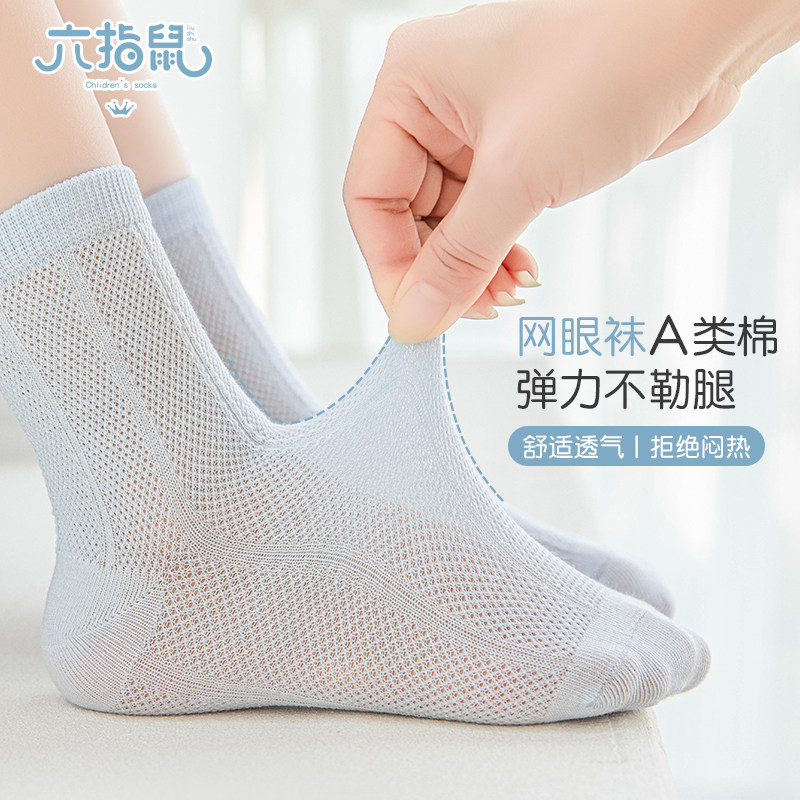 六指鼠儿童袜子夏季薄款男童超薄大网孔男孩男宝宝网眼透气纯色袜