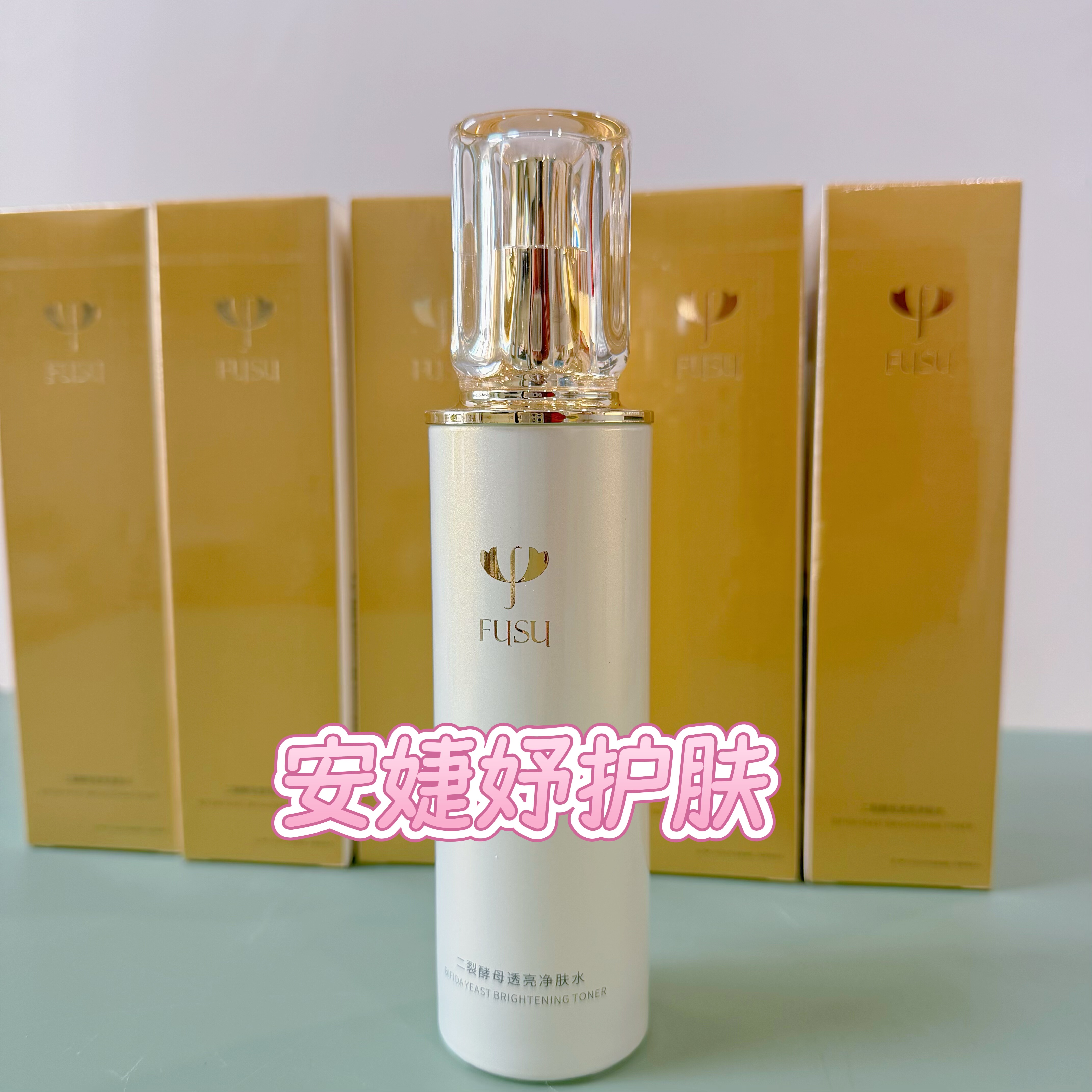 绿植护肤品 符苏二裂酵母透亮净肤水120ML 单支水