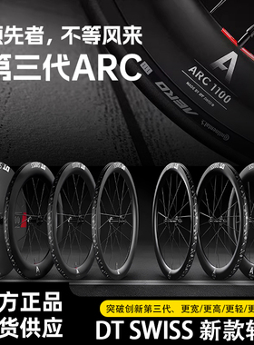25款DT SWISS瑞士ARC1100碳纤维公路车轮组 55 65 85框高国行正品