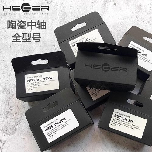 Hscer 陶瓷中轴 BB30 PF30 BB86 Shimano压入式陶瓷轴承 公路山地