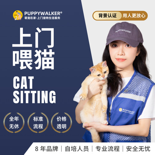萌宠在家上门喂猫铲屎春节预约
