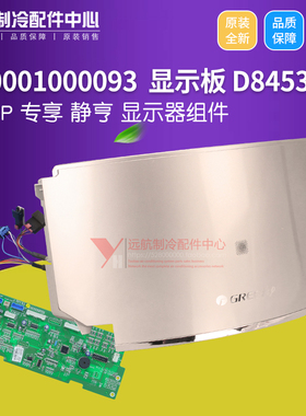 适用格力空调2P3P专享 静亨 300001000093 显示板 D84533P 显示器