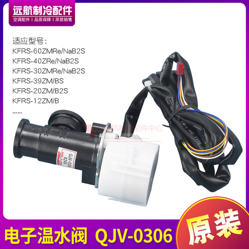 适用格力空气能热水器外机 07302801 电子温水阀 QJV-0306 温控阀 - 封面
