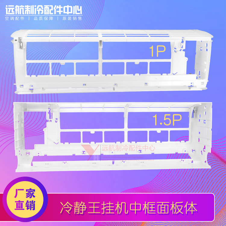 适用格力空调1P1.5P匹冷静宝挂机样机外壳部件 内机中框 面板体