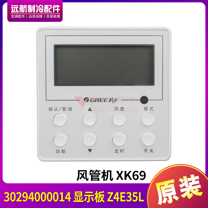 适用格力空调显示板 Z4E35L风管机30294000014,XK69手操器 控制器