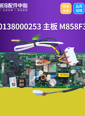 适用格力空调电路板 30138000253 主板 M858F3G 线路板 GRJ858-A4