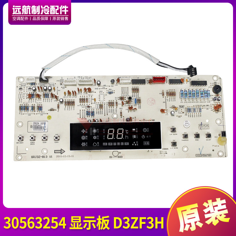 适用格力悦风鸿运满堂 30563254 显示板 D3ZF3H 电脑板 GRJ3Z-B13