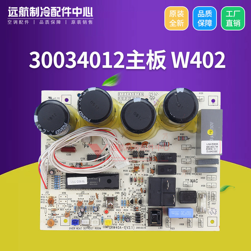 适用格力空调配件 电脑板 电路板 30034012 主板 W402 控制板