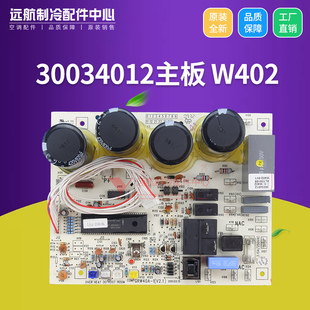 电脑板 电路板 30034012 控制板 适用格力空调配件 主板 W402