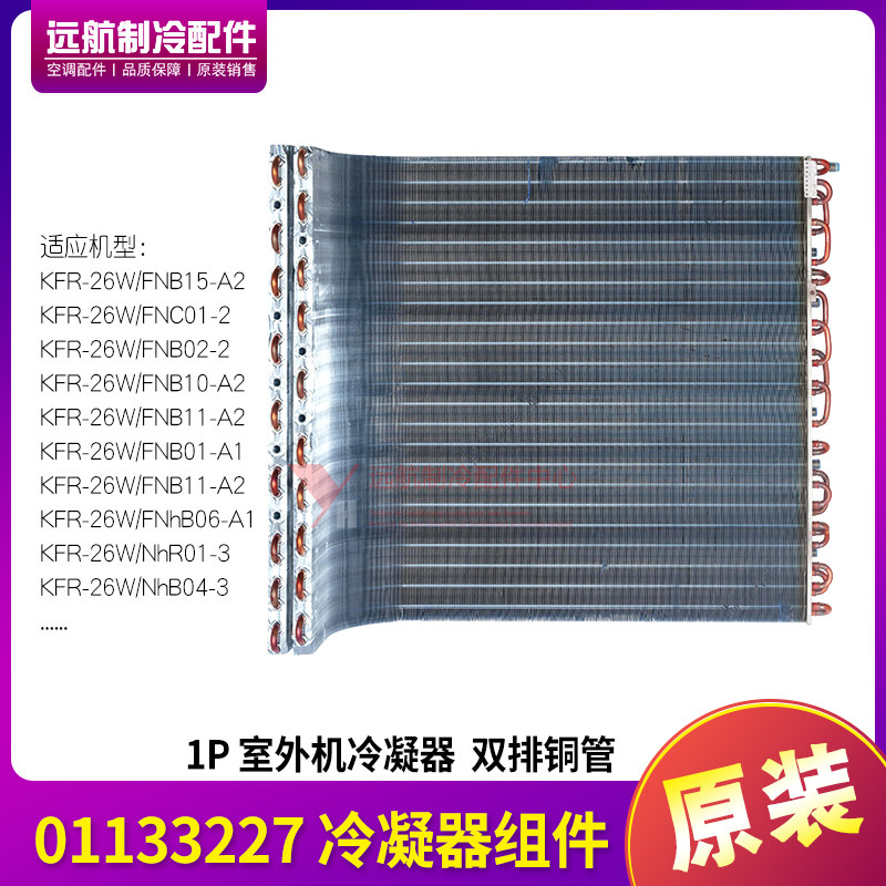 格力空调配件 1P 外机 适用冷凝器组件 散热网 铜管翅片