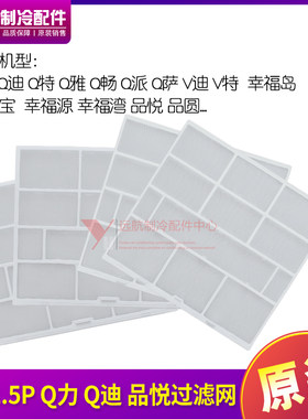格力1.5pQ力品悦品圆过滤网防尘