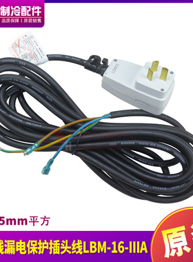 适用格力空调配件PRCD电源线40020880漏电保护插头线LBM-16-IIIA