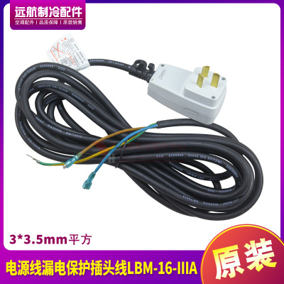 漏电保护插头线LBM-16-IIIA