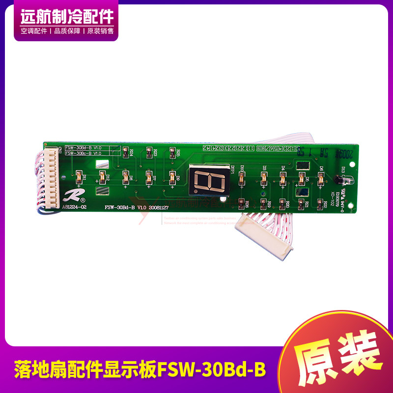 适用格力落地扇台地扇配件1179900045显示板FSW-30Bd-B电路线路板