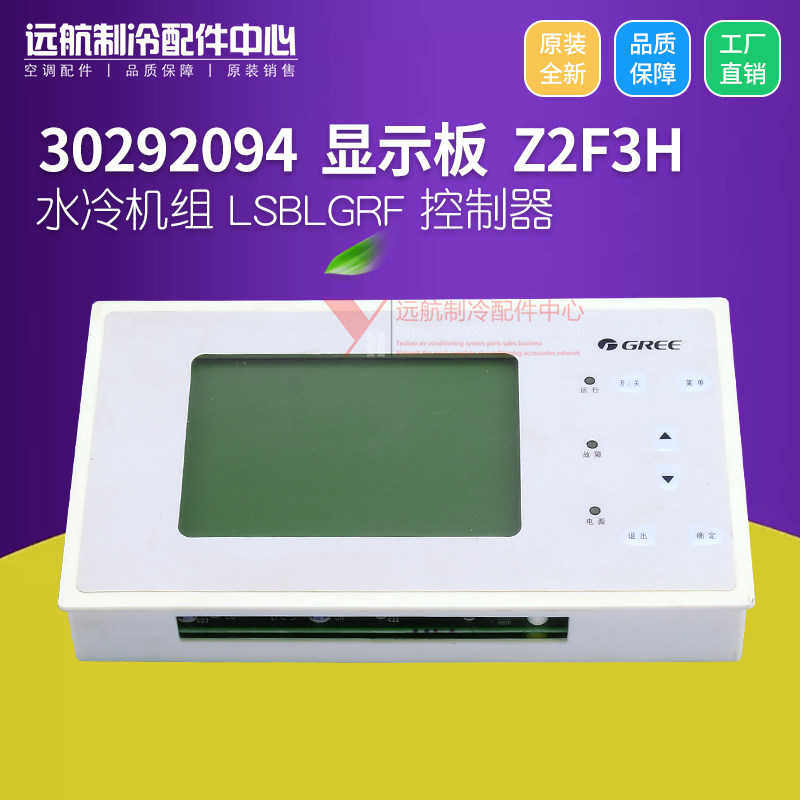 适用格力空调中央空调 30292094 显示板 Z2F3,LSBLGRF 控制器