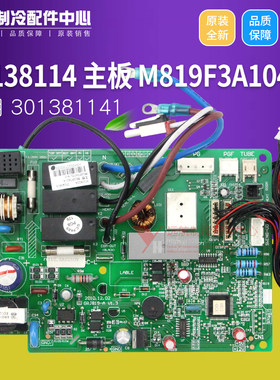 适用格力福乐园谦者 30138114 主板 M819F3A104 控制板 301381141