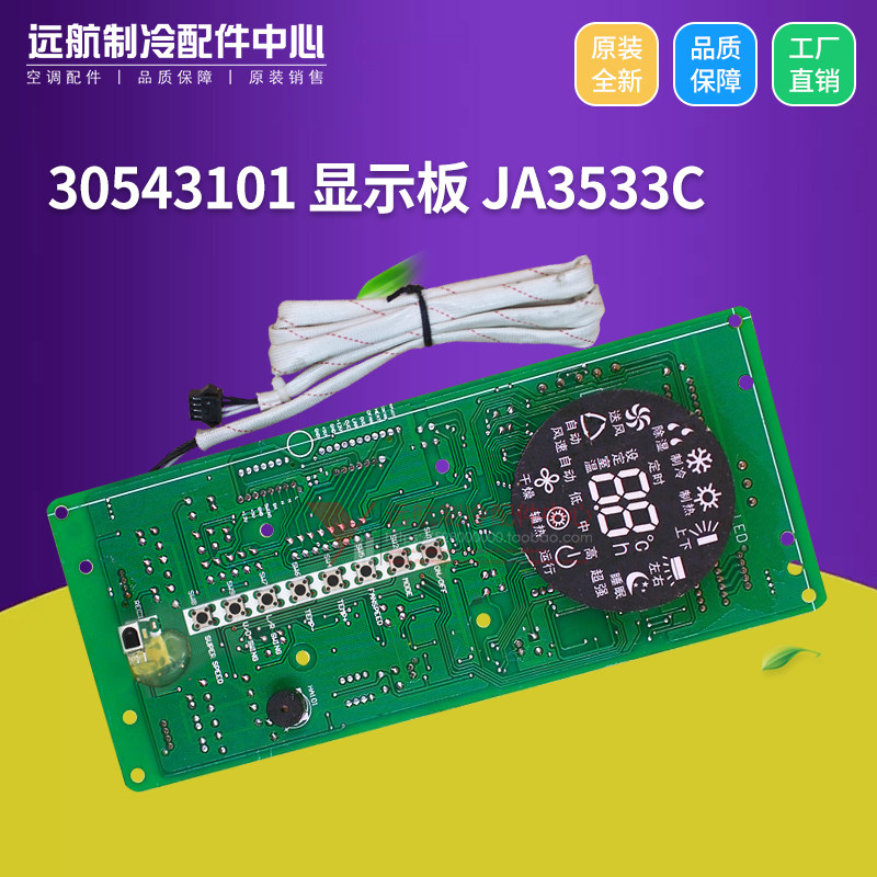 适用格力柜机显示屏 线路板 30543101 显示板 JA3533C 控制板
