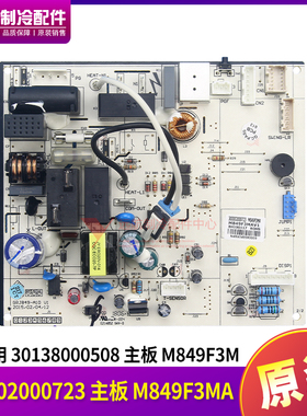 适用格力润享30138000508 主板 M849F3M,GRJ849-A10,300002000723