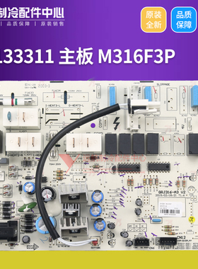 适用格力空调配件控制板 30133311主板 M316F3P GRJ316-A3 电路板
