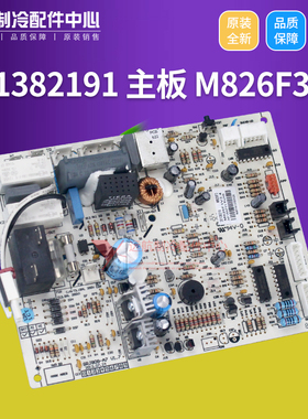适用格力凯迪斯凉之静 301382191 主板 30138219 M826F3,30148730