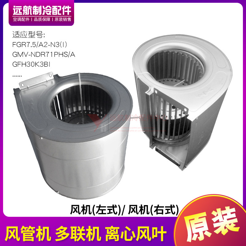 适用格力风管机管道机中央空调离心风叶 风轮蜗壳 风机 左式 右式