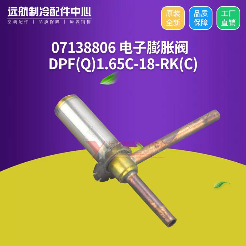 适用格力阀体 07138806 电子膨胀阀 DPF(Q)1.65C-18-RK(C)