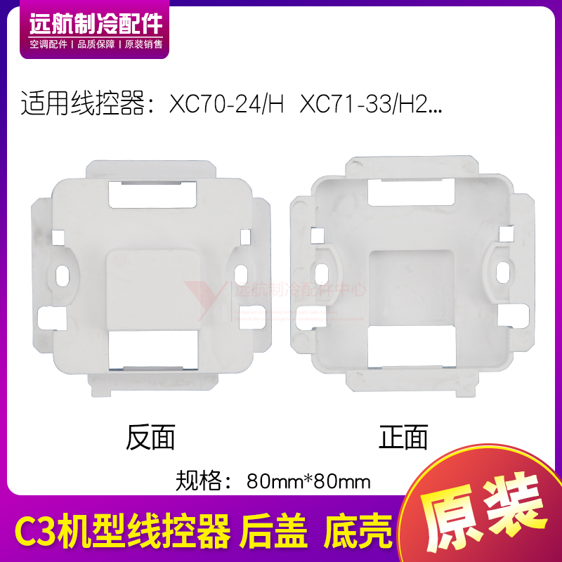 适用格力C3底壳风管机线控器XC70-24H XC71-33/H2手操器底盖 底壳