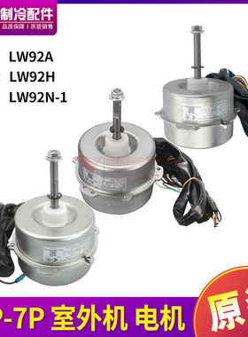 适用格力空调电机LW92A,LW92H,LW92N-1,LW92C,LW92R,LW92P,LW92N