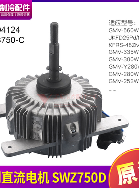 适用格力配件 15704124 无刷直流电机 SWZ750D 马达 GMV-280WM/B
